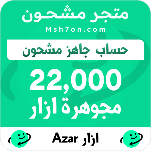 22,000 مجوهرة ازار - حساب جاهز مشحون