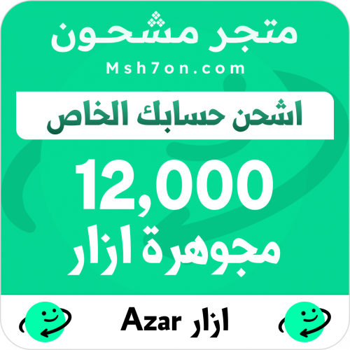 12,000 مجوهرة ازار - اشحن حسابك