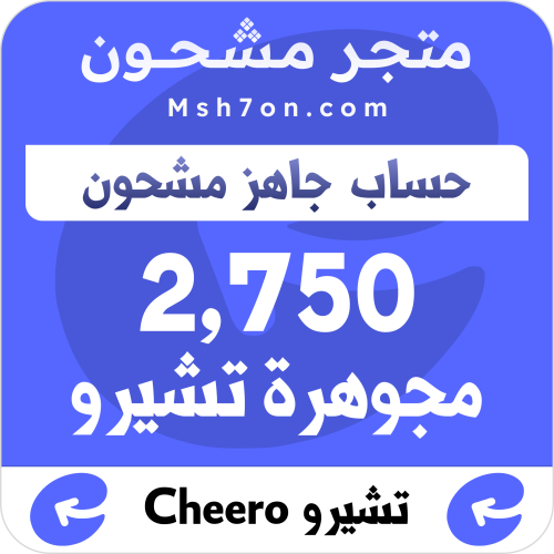 منتج مجاني: 2,750 مجوهرة تشيرو - حساب جاهز مشحون