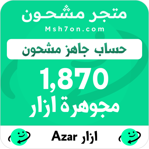 1,870 مجوهرة ازار - حساب جاهز مشحون