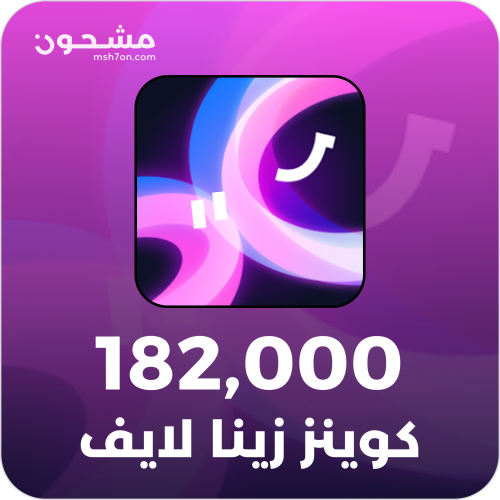 منتج مجاني (182,000 كوينز زينا لايف | Xena Live 182,000 Coins)