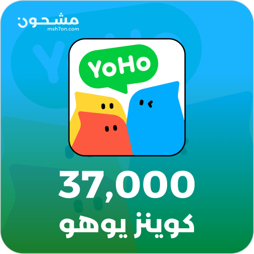 منتج مجاني (37,000 كوينز يوهو | YoHo 37,000 Coins)
