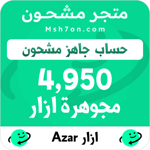 4,950 مجوهرة ازار - حساب جاهز مشحون