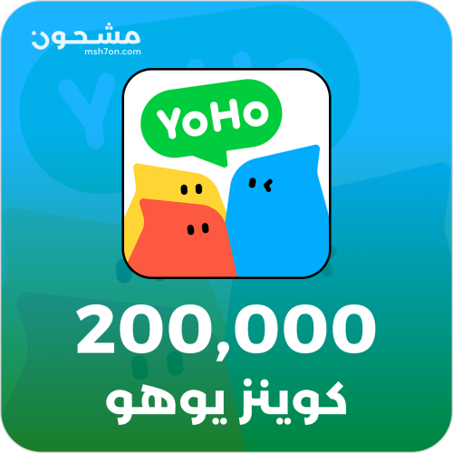 منتج مجاني (200,000 كوينز  يوهو | YoHo 200,000 Coins)