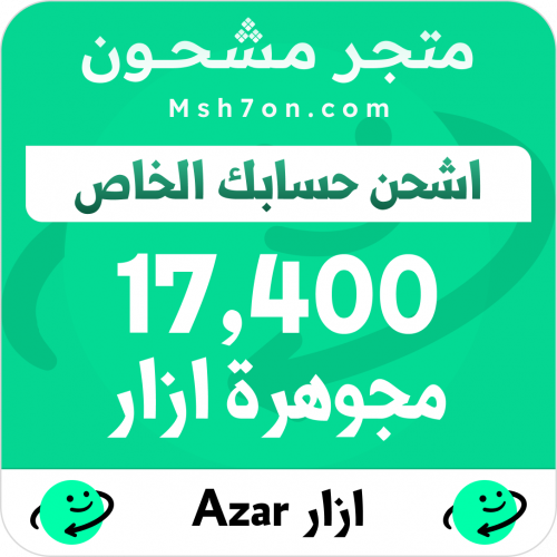 17,400 مجوهرة ازار - اشحن حسابك