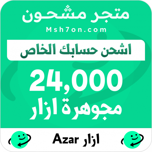 24,000 مجوهرة ازار - اشحن حسابك