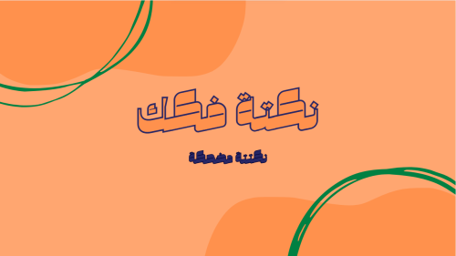 نكتة الاغبياء