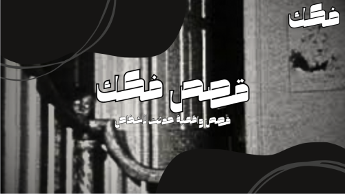 قصة مرعبة حدثت في السعودية