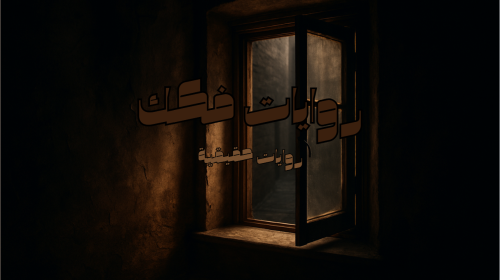 رواية ظل النافذة