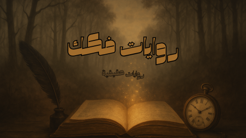 رواية رائحة القهوة