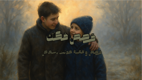 قصة دفء في صباح بارد