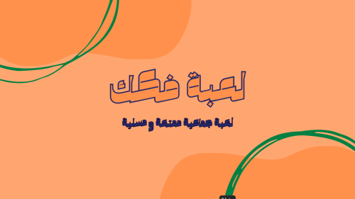 لعبة فكك