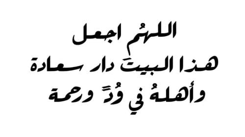 اللهم اجعل هذا البيت دار سعادة