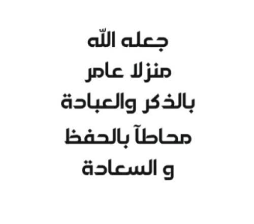 عبارة جعله الله منزلاً عامر