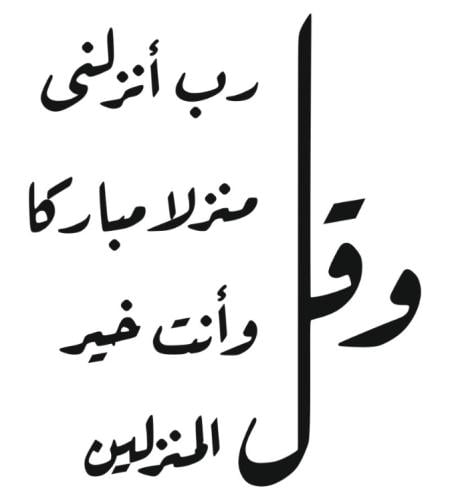 عبارة وقل ربي أنزلني منزلاً مباركاً