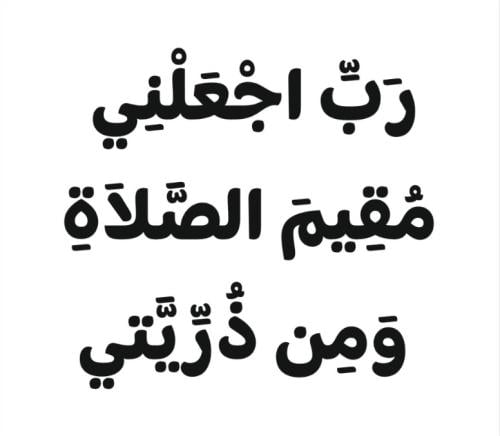 رب اجعلني مقيم الصلاة