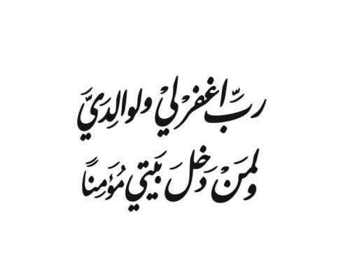 رب اغفرلي ولوالدي