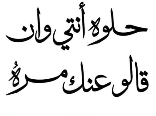 حلوه انتي وان قالو عنك مُره