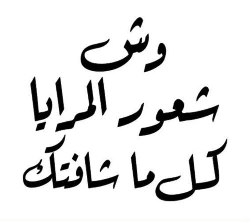 وش شعور المرايا كل ما شافتك