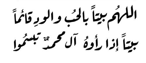 اللهم بيتاً بالحب والود قائما - التصميم الثاني