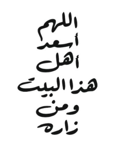 عبارة اللهم اسعد أهل هذا البيت