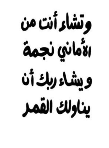 عبارة وتشاء أنت من الأماني نجمة