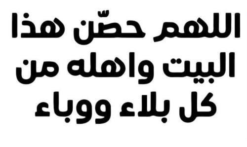 عباره اللهم حصّن هذا البيت