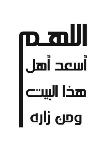 اللهم اسعد خط النسخ - التصميم الثاني