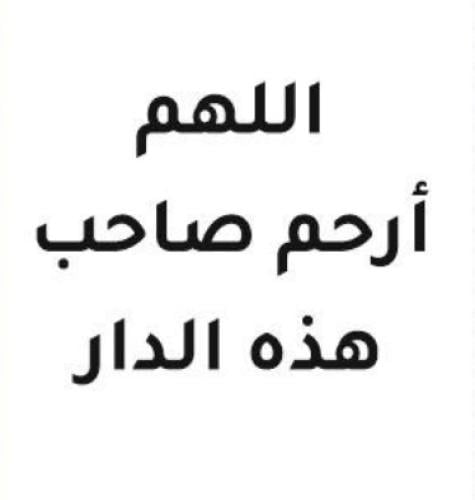 اللهم ارحم صاحب هذه الدار