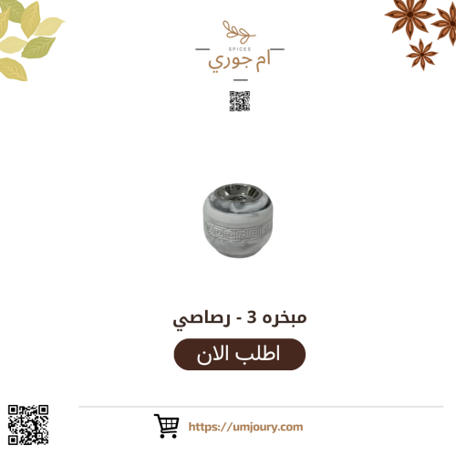 مبخره 3 - رصاصي
