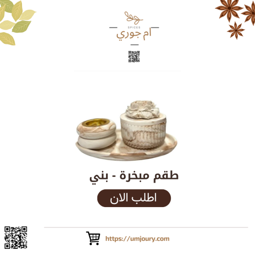 طقم مبخرة - بني