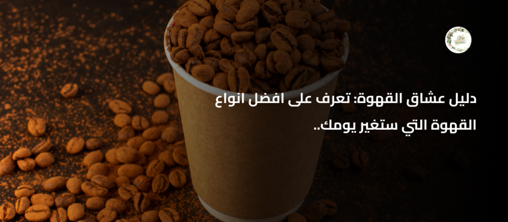 افضل انواع القهوة