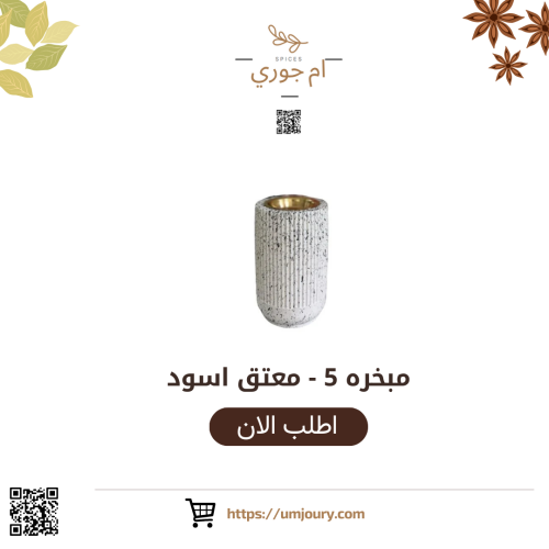مبخره 5 - معتق اسود