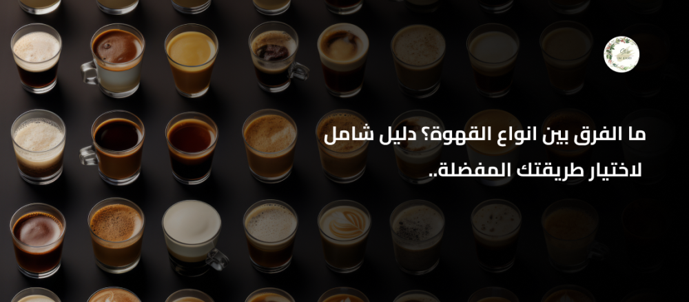 الفرق بين انواع القهوة