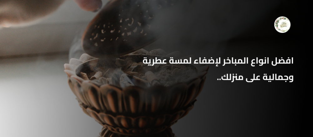 افضل انواع المباخر