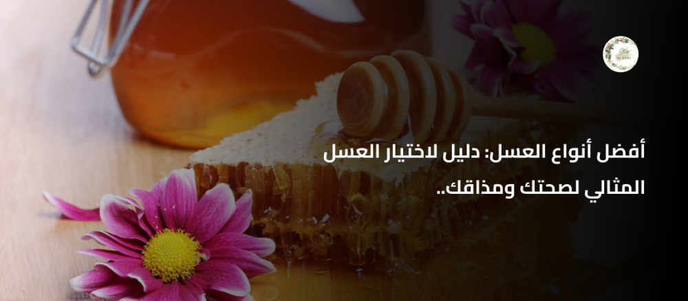 أفضل أنواع العسل