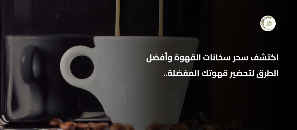 سخانات القهوة
