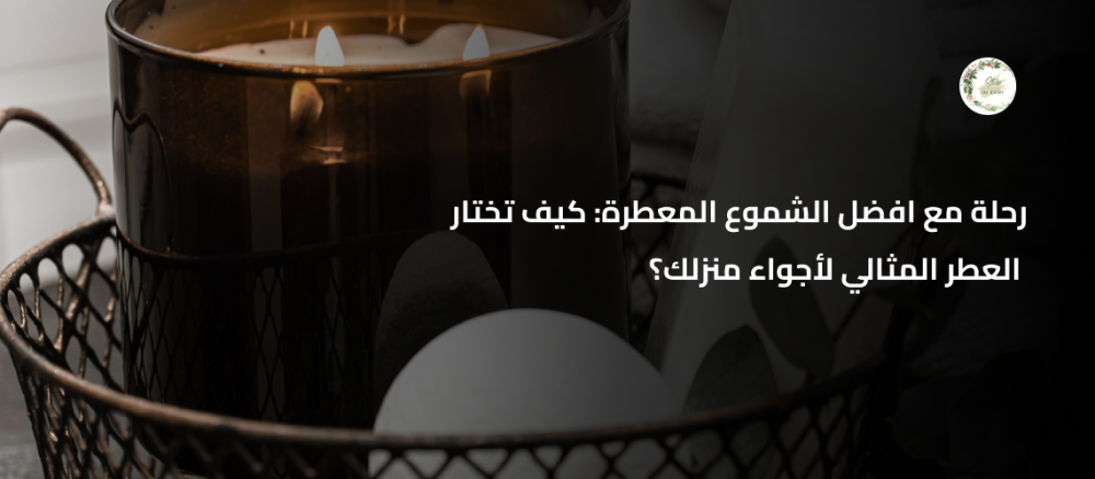 افضل الشموع المعطرة