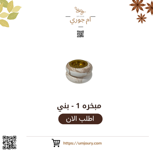 مبخره 1 - بني