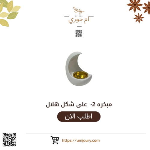 مبخره 2- على شكل هلال