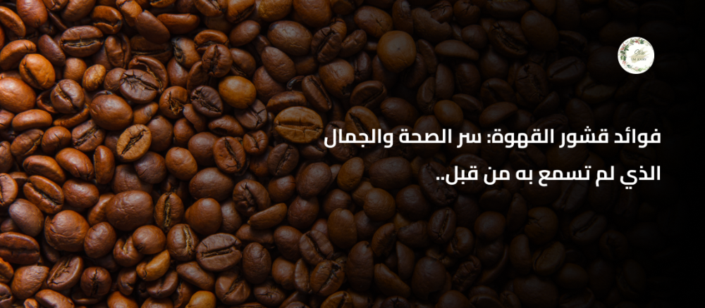 فوائد قشور القهوة