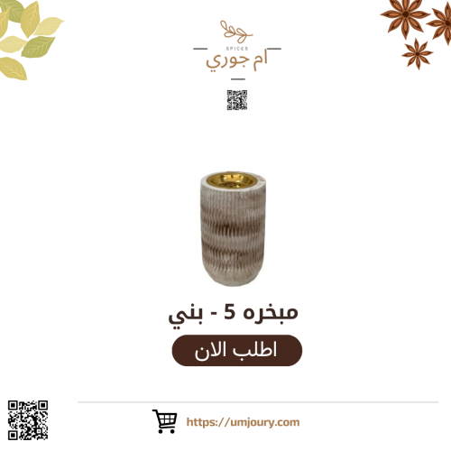 مبخره 5 - بني