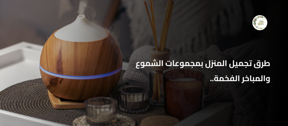 طرق تجميل المنزل