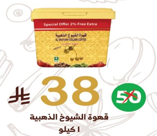 قهوة الشيوخ الذهبية 1 ك