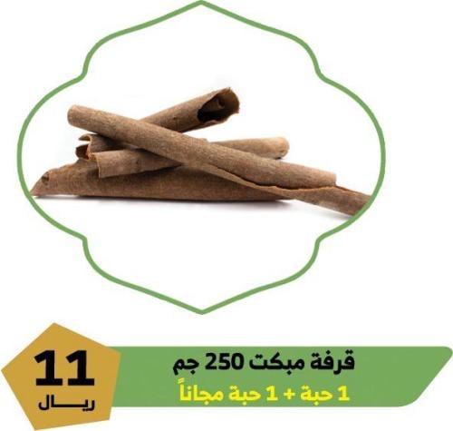 قرفة النعمان 250جم 1+1 مجاناً