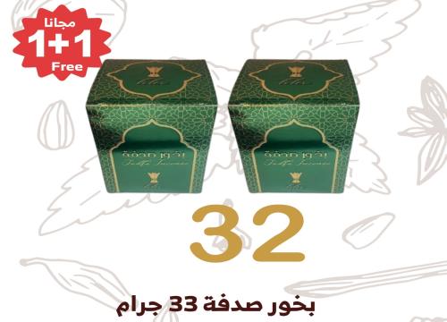 بخور صدفة  33  جرام