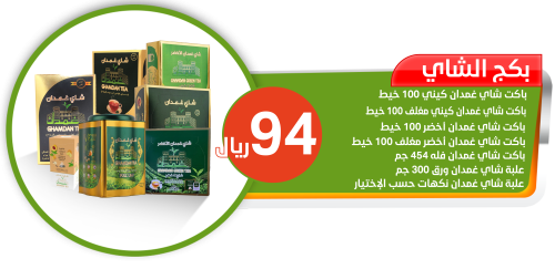 باكج الشاي اليوم الوطني