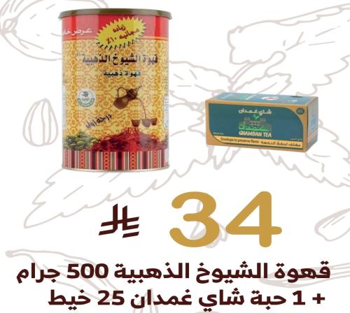 قهوة الشيوخ الذهبية 500 جرام + شاي غمدان 25 خيط مج...