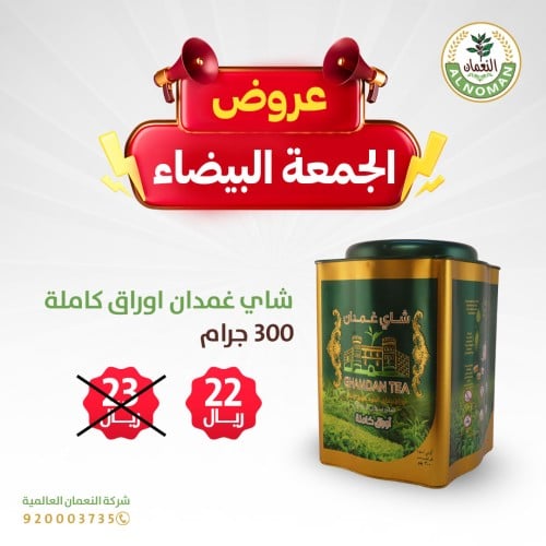 شاي غمدان اوراق كاملة 300 جرام