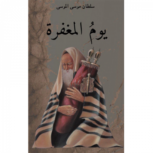 يوم المغفرة
